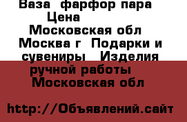 Ваза  фарфор-пара › Цена ­ 12 000 - Московская обл., Москва г. Подарки и сувениры » Изделия ручной работы   . Московская обл.